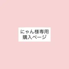 確認用