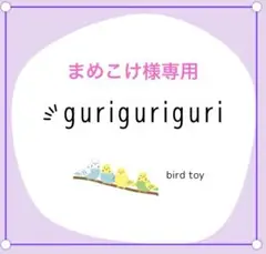 小鳥さんロープ2本　専用