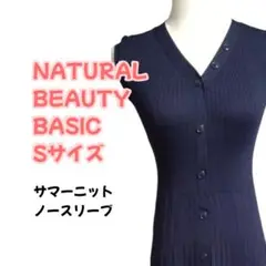 【美品】ロングワンピース ネイビー S サマーニット ノースリーブ レディース