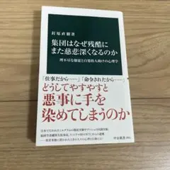 集団はなぜ残酷にまた慈悲深くなるのか : 理不尽な服従と自発的人助けの心理学