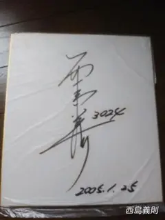 競艇選手サイン色紙 46枚 /菊地孝平 濱野谷憲吾 稲田浩二 西島義則 植木通彦 m21341203666_1.jpg?1747142691
