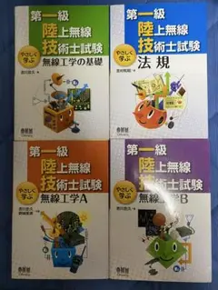 第一級陸上無線技術士試験 やさしく学ぶ 4冊セット