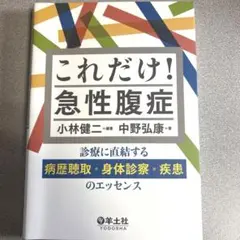 【ほぼ新品】これだけ急性腹症 診療に直結する病歴聴取・身体診察・疾患のエッセンス