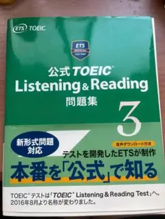 公式TOEIC Listening & Reading 問題集 3