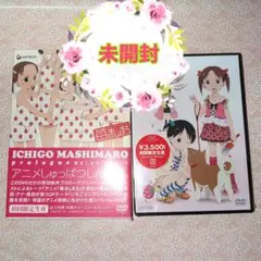 苺ましまろ DVD 未開封 2枚