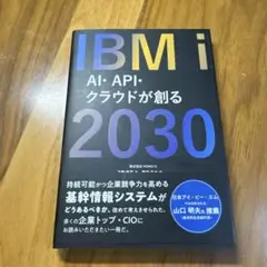 IBM i AI・API・クラウドが創る2030