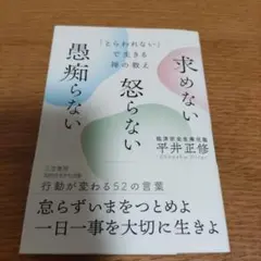 求めない 怒らない 愚痴らない