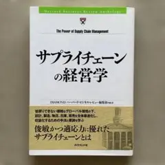 サプライチェーンの経営学