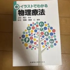 イラストでわかる物理療法