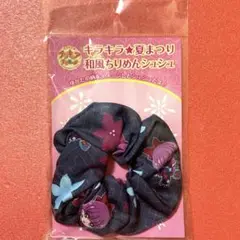 プリキュア　アラモード　ゆかり　和風ちりめんシュシュ