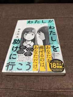 ❤️新品❤️わたしが「わたし」を助けに行こう―自分を救う心理学―