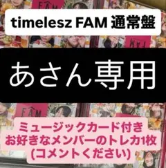 【あさん専用】timelesz FAM通常版