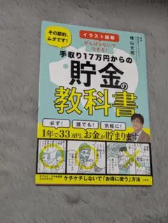 手取り17万円からの貯金の教科書
