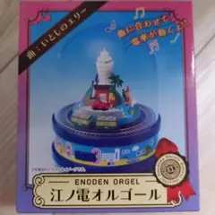 江ノ電オルゴール いとしのエリー