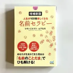 【新品】増補新版 人生が100倍楽しくなる 名前セラピー ひすいこたろう