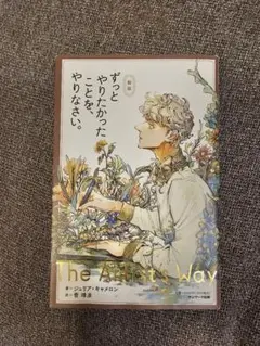 サンマーク出版 ずっとやりたかったことを、やりなさい。 新版 ジュリア・キャメ…