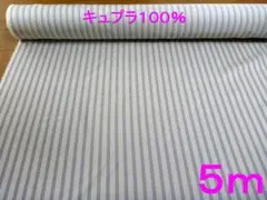 キュプラ１００％・先染めストライプツイル（幅108cm×長さ5m）
