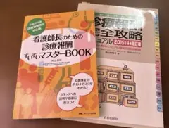看護師長のための診療報酬すいすいマスターBOOK 診療報酬完全攻略マニュアル