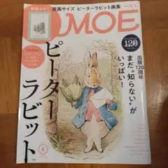 MOE 2022年4月号 ピーターラビット特集　リサイクル本