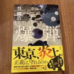爆弾