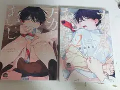 ナカまであいして　1巻　2巻　セット