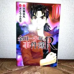 金田一少年の事件簿R 10巻