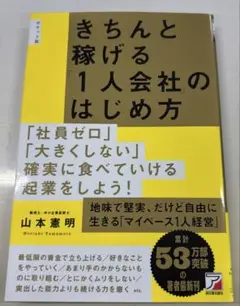 きちんと稼げる‘1人会社’のはじめ方