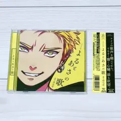 よるとあさの歌 ドラマCDセット よるとあさの歌/よるとあさの歌Ec/セット/ドラマCD はらだ