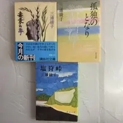 三浦綾子『塩狩峠』『孤独のとなり』『毒麦の季』3冊セット