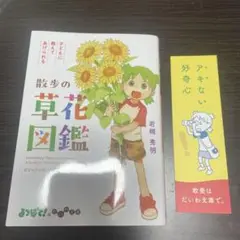 よつばと！　子どもに教えてあげられる散歩の草花図鑑　限定カバー　栞
