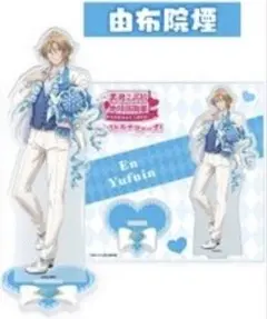 美男高校地球防衛部ETERNAL LOVE! バトナマ 由布院煙 アクスタ