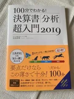 100分でわかる! 決算書分析 超入門 2019