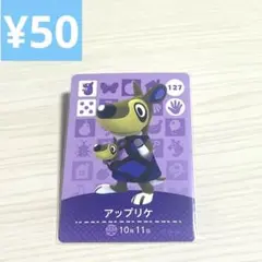 アップリケ127 amiiboカード　どうぶつの森