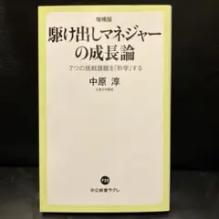 駆け出しマネジャーの成長論 7つの挑戦課題を「科学」する