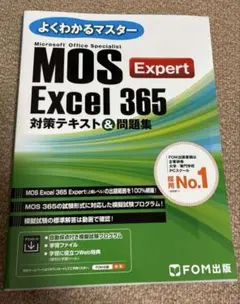 MOS Excel 365 Expert 対策テキスト&問題集　エキスパート