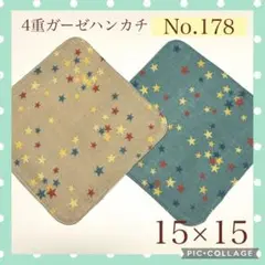 No.178 4重ガーゼハンカチ　星　15×15 2枚セット
