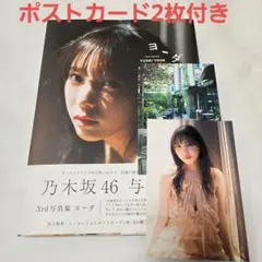 《匿名配送》与田祐希 写真集 ヨーダ ポストカード2枚付きコーチャンフォー
