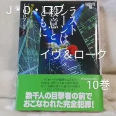 J・D・ロブ著　ラストシーンは殺意とともに　イヴ＆ロークシリーズ　NO.10