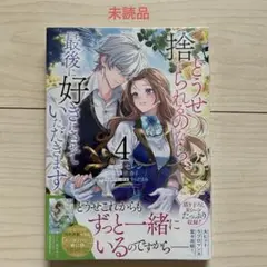 セレン★未読★どうせ捨てられるのなら、最後に好きにさせていただきます④