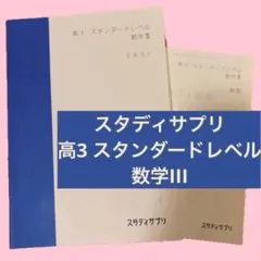 スタディサプリ　高3スタンダードレベル数学IIIテキスト　解答　リクルート