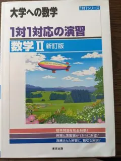 大学への数学 1対1対応の演習 「数学II」 「数学B 」
