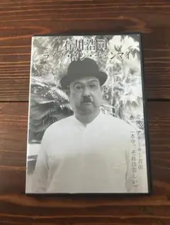 石川浩司 ライブ・イン・チェンマイ