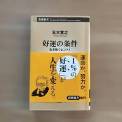 好運の条件 : 生き抜くヒント!