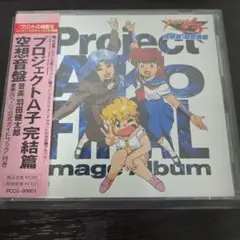 プロジェクトA子完結編　空想音盤