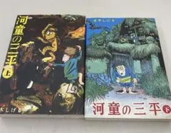 新品 【希少本 2006年初版本】河童の三平 貸本版 上下巻セット 対談収録