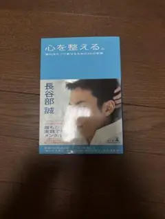 心を整える。　長谷部誠
