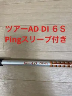 ツアーAD DI 60X ピンスリーブ付き