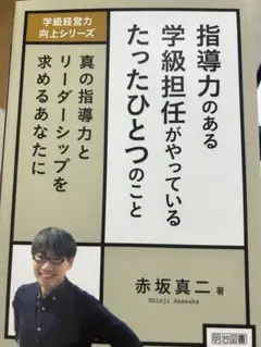 学級経営力向上シリーズ 指導力のある学級担任がやっているたったひとつのこと