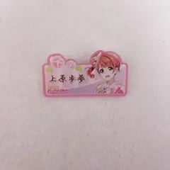 ラブライブ 虹ヶ咲 上原歩夢 アクリルネームバッジ