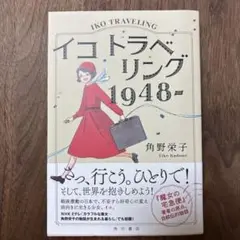 イコトラベリング1948- = IKO TRAVELING 1948-